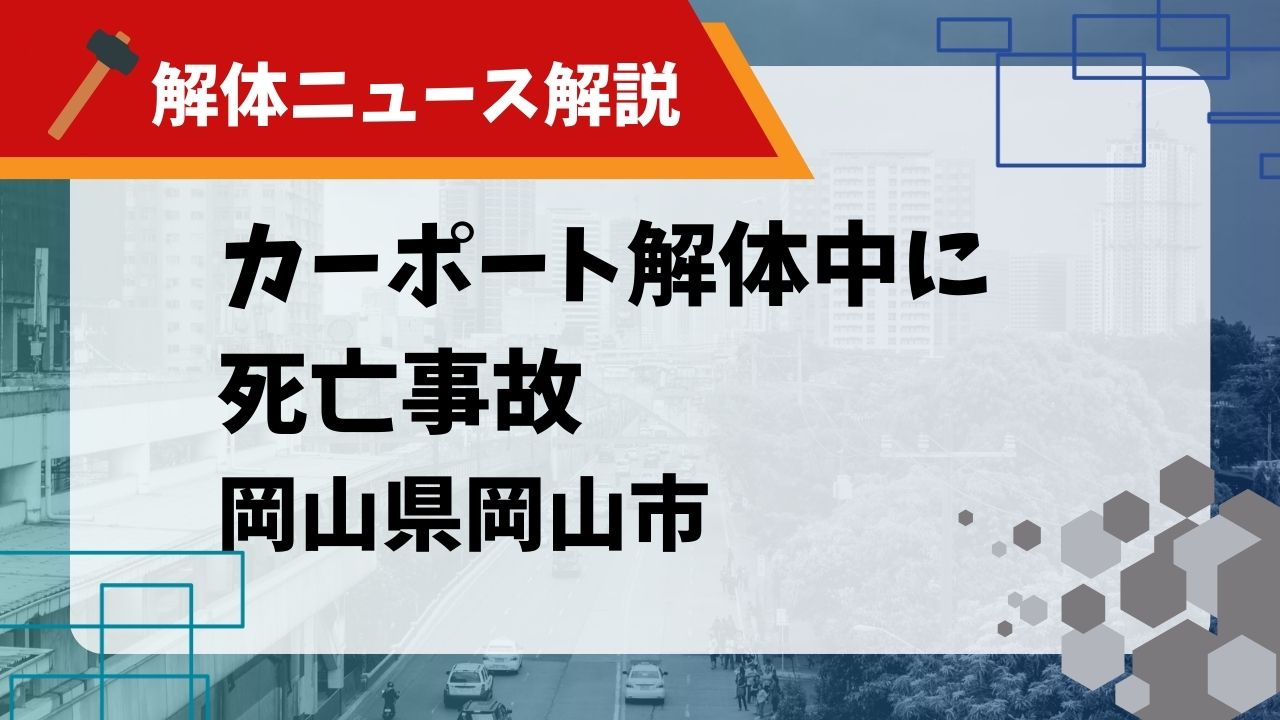 カーポート解体中に死亡事故のサムネイル