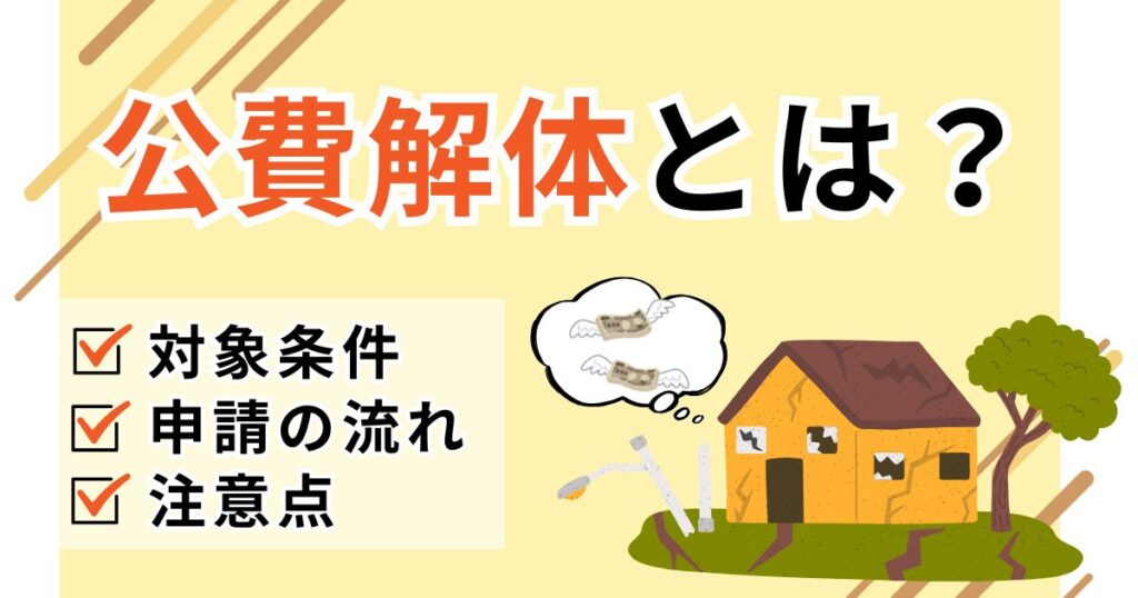 「公費解体とは？」の記事のサムネイル画像