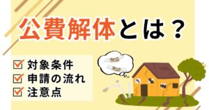 「公費解体とは？」の記事のサムネイル画像