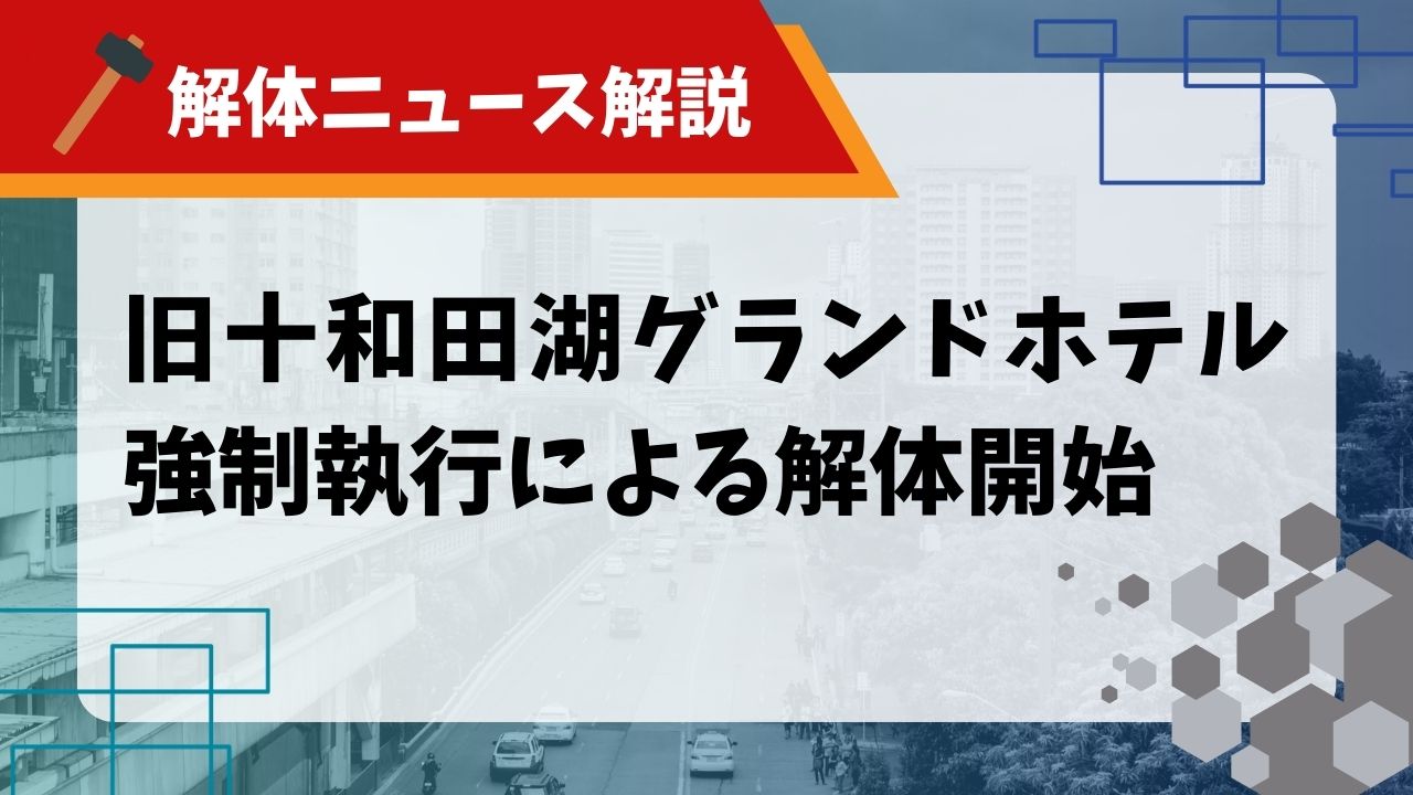 旧十和田湖グランドホテル強制執行による解体開始のアイキャッチ