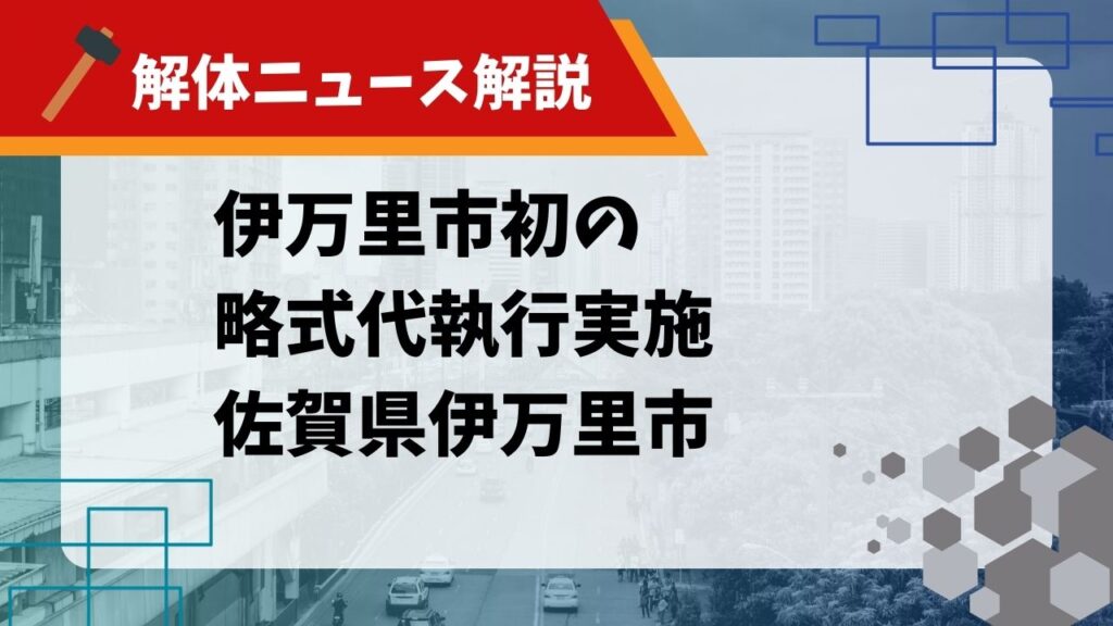略式代執行 伊万里市のサムネイル