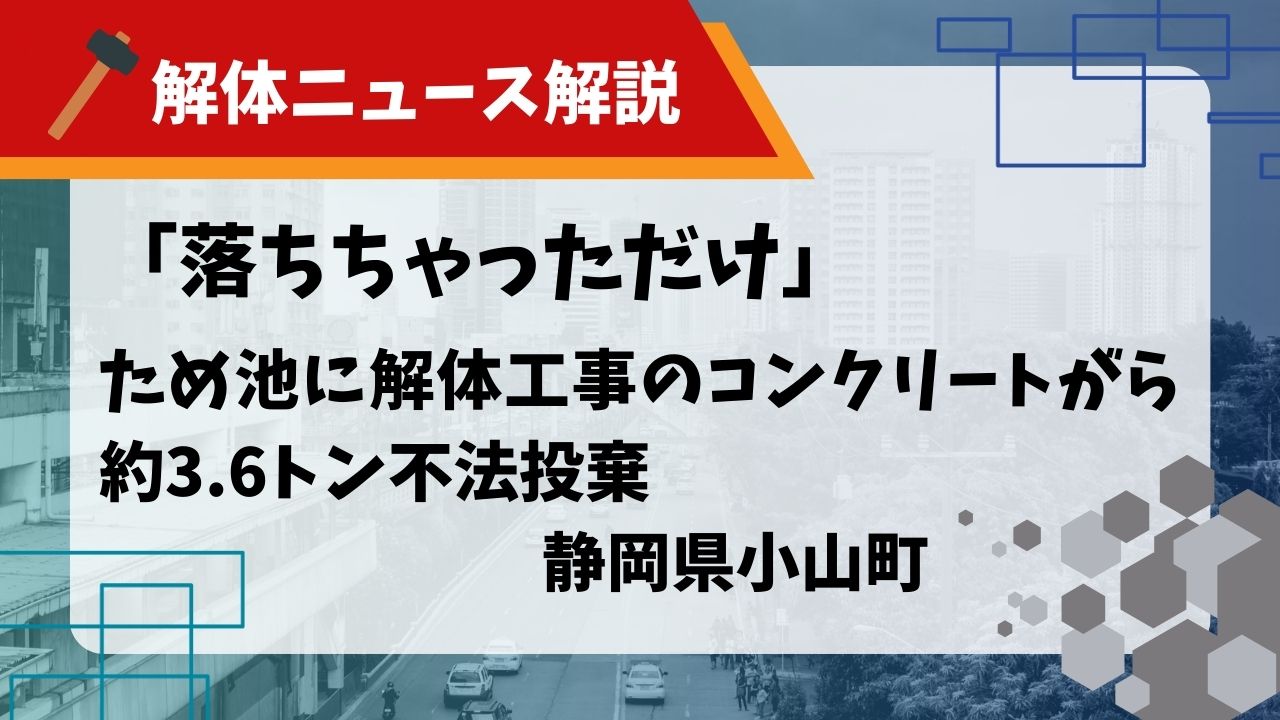 「落ちちゃっただけ」ため池に解体工事のコンクリートがら約3.6トン不法投棄のアイキャッチ