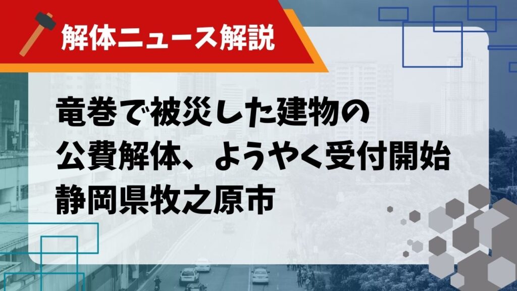 竜巻で被災した建物の公費解体、ようやく受付開始のサムネイル