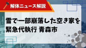 記事「雪で一部崩落した空き家を緊急代執行 青森市」のサムネイル画像