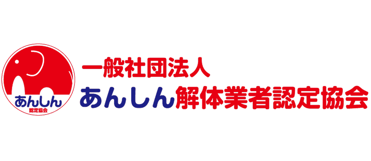 あんしん解体業者認定協会