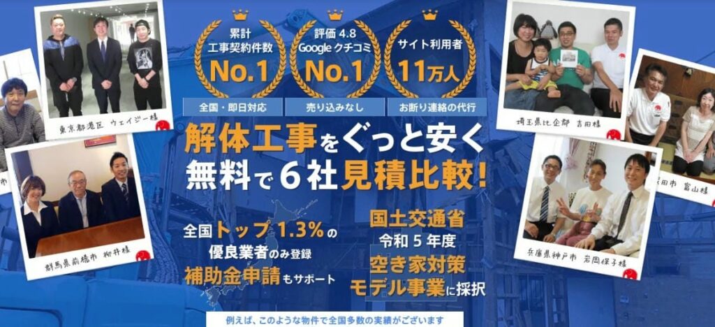 解体無料見積ガイドトップページ