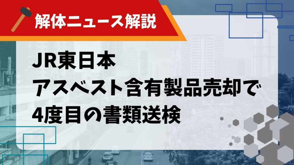 電車解体 アスベスト02のサムネイル