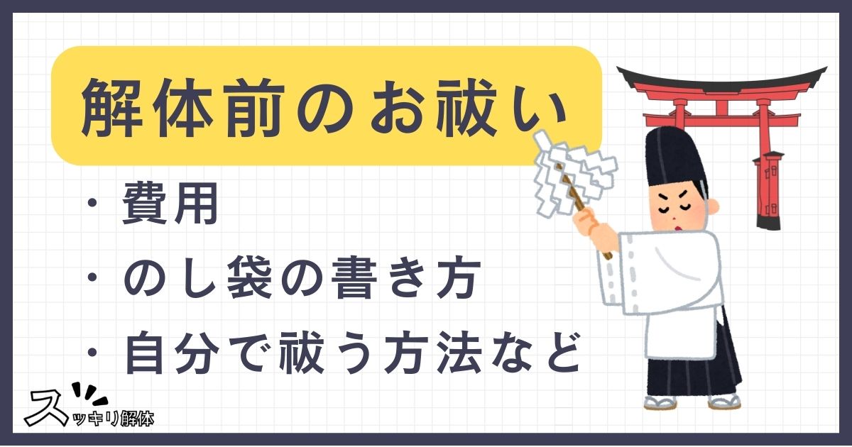 解体 お祓いのサムネイル