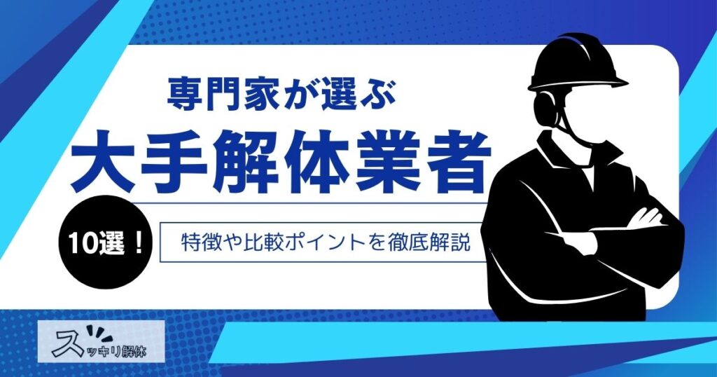 専門家監修「大手」解体業者10選！特徴や比較ポイントを徹底解説のサムネイル