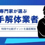 専門家監修「大手」解体業者10選！特徴や比較ポイントを徹底解説のサムネイル