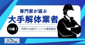 専門家監修「大手」解体業者10選！特徴や比較ポイントを徹底解説のサムネイル