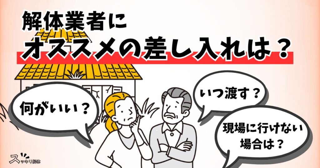「解体業者にオススメの差し入れは？」記事のサムネ