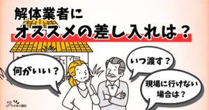 「解体業者にオススメの差し入れは？」記事のサムネ