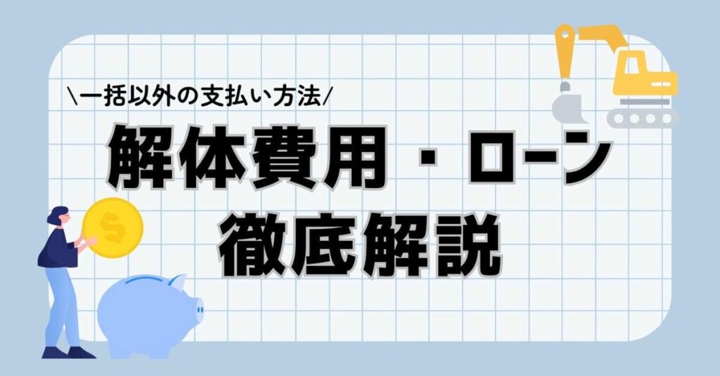 解体費用をローンで検討する方へ|失敗しないための解体ローン徹底解説のサムネイル