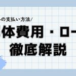 解体費用をローンで検討する方へ|失敗しないための解体ローン徹底解説のサムネイル
