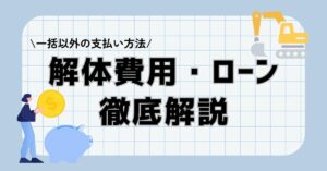 解体費用をローンで検討する方へ|失敗しないための解体ローン徹底解説のサムネイル
