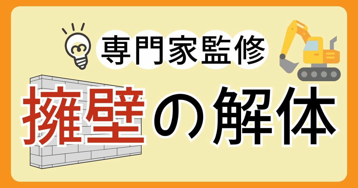擁壁 解体費用のサムネイル
