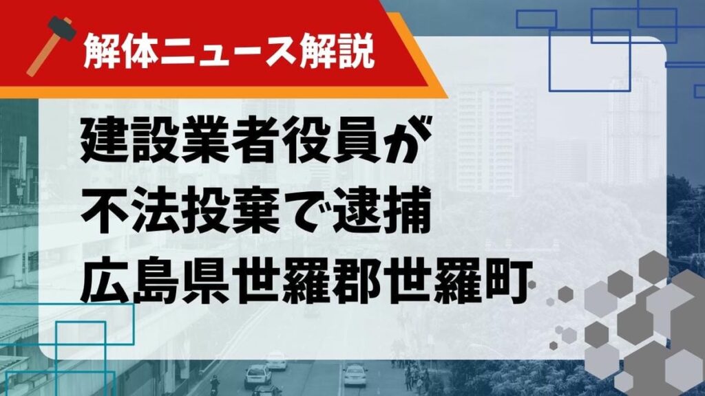 建設業者役員が不法投棄で逮捕のサムネイル