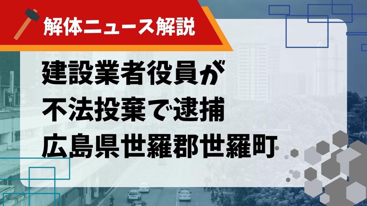 建設業者役員が不法投棄で逮捕のサムネイル