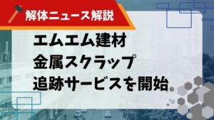 【解体ニュース解説】エムエム建材 金属スクラップ追跡サービスを開始のサムネイル