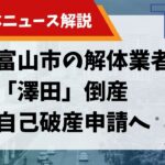 【解体ニュース解説】富山市の解体業者「澤田」倒産 自己破産申請へのサムネイル