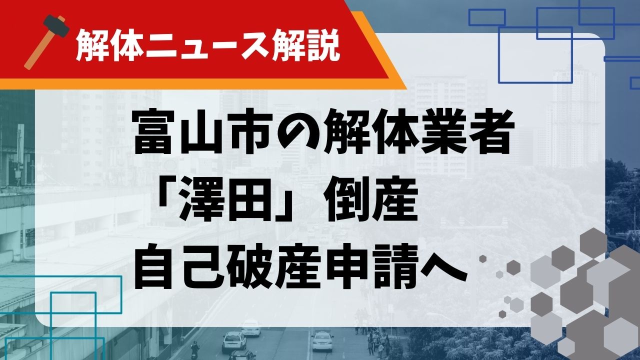 【解体ニュース解説】富山市の解体業者「澤田」倒産 自己破産申請へのサムネイル
