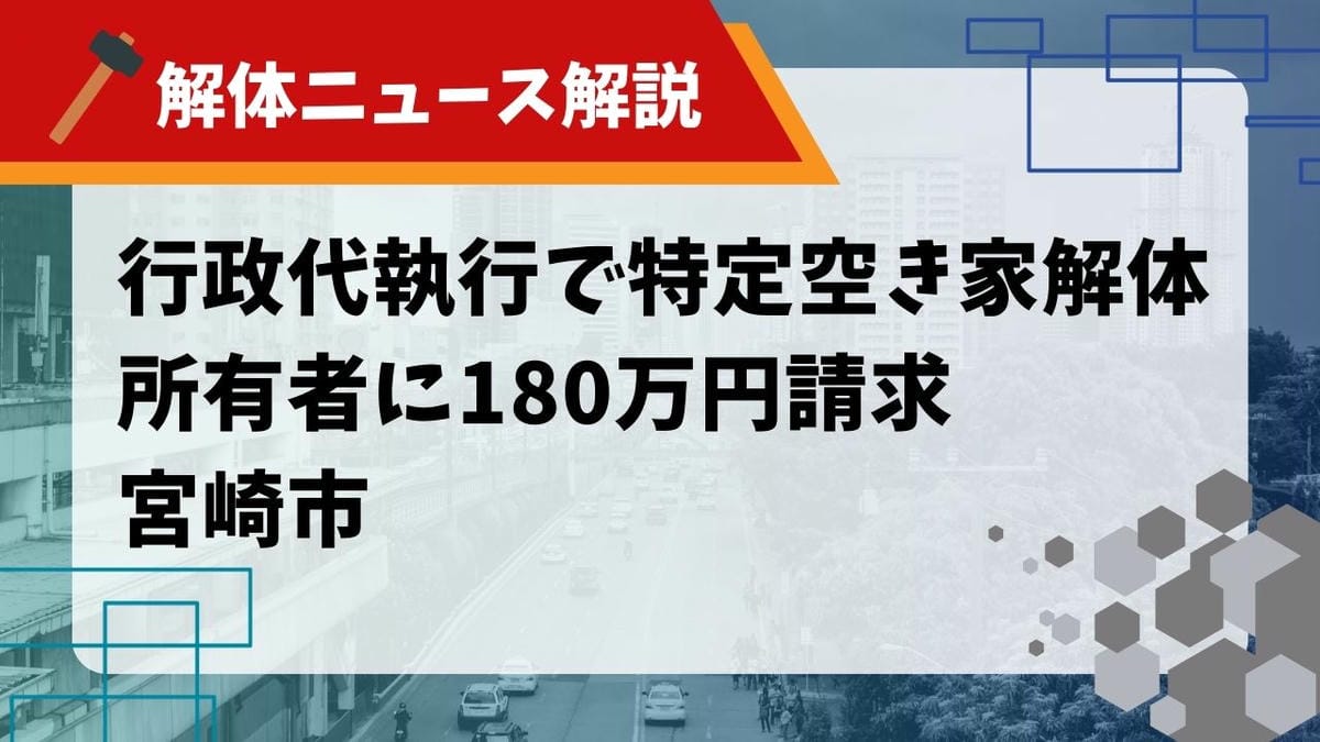 【解体ニュース解説】行政代執行で「特定空き家」解体 所有者に１８０万円請求 宮崎市のサムネイル