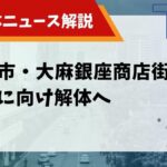 大麻銀座商店街 火災のサムネイル