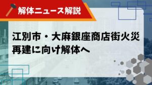 大麻銀座商店街 火災のサムネイル