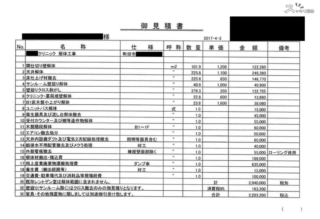 クリニック 見積書