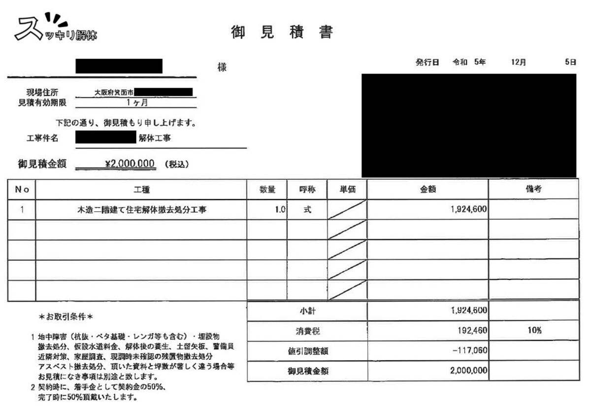 大阪府箕面市の残土処分事例 見積書01