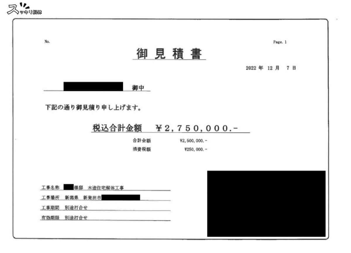新潟県新発田市の残土処分事例 見積書01