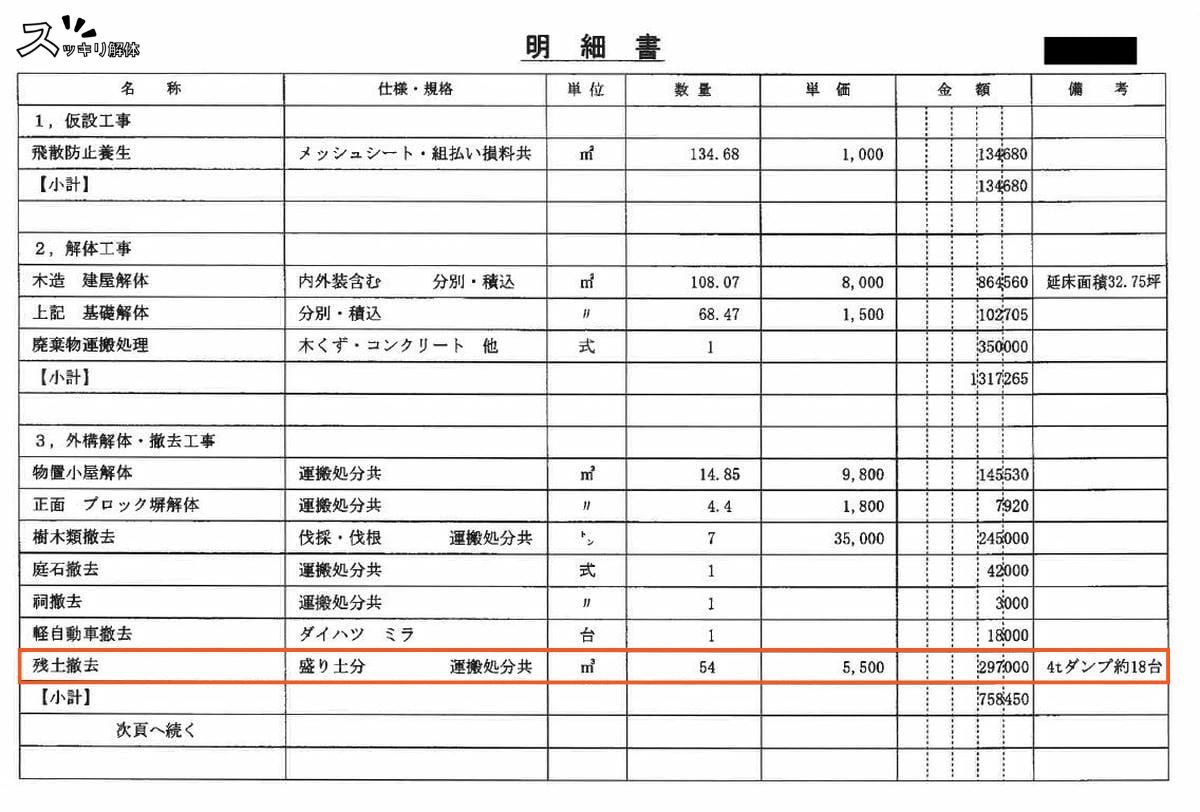 新潟県新発田市の残土処分事例 見積書02