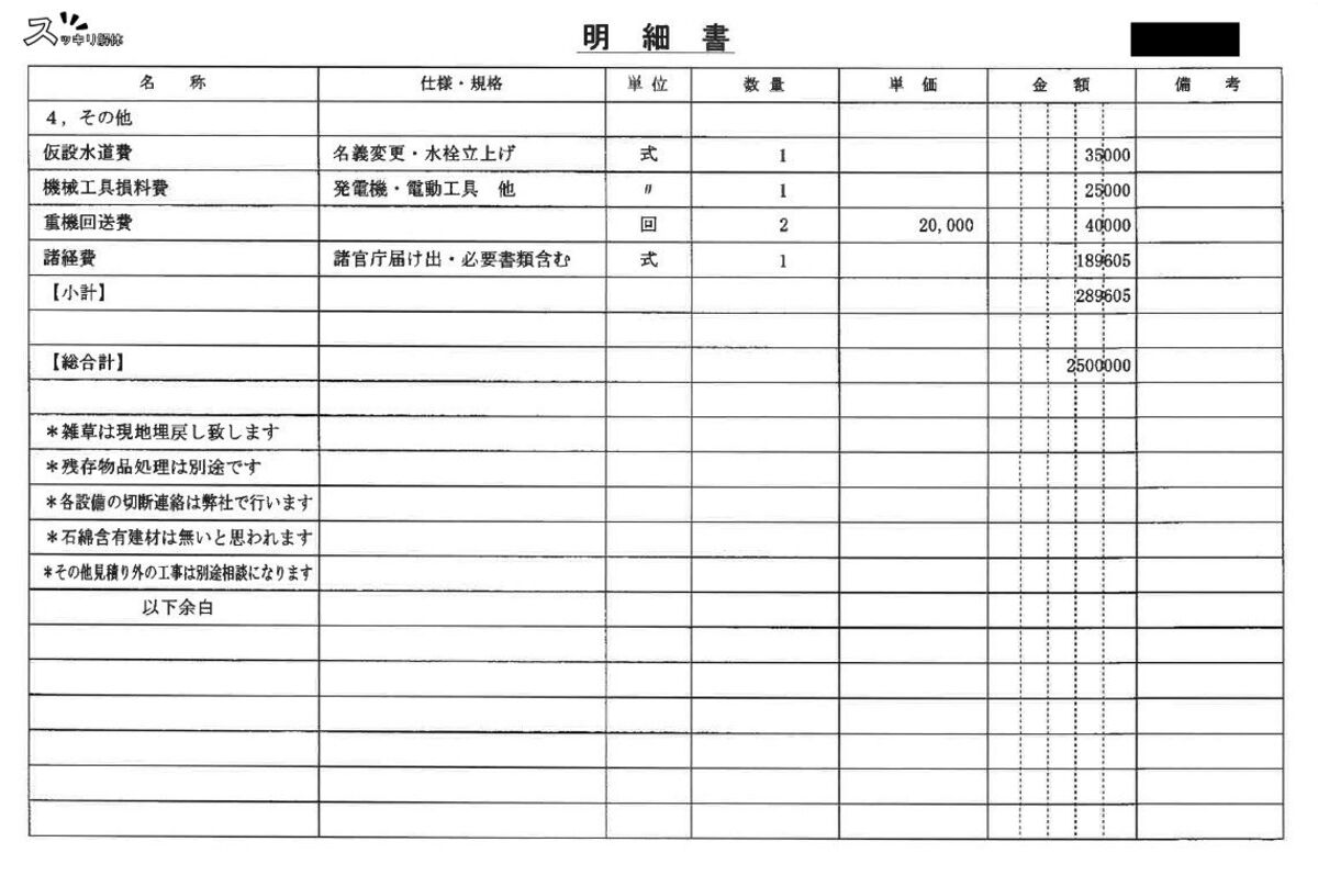 新潟県新発田市の残土処分事例 見積書03