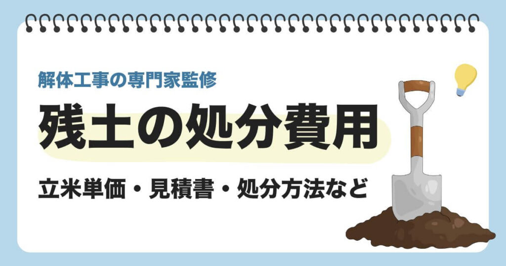 残土 処分費用のサムネイル