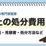 残土 処分費用のサムネイル