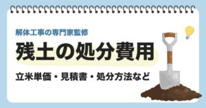 残土 処分費用のサムネイル