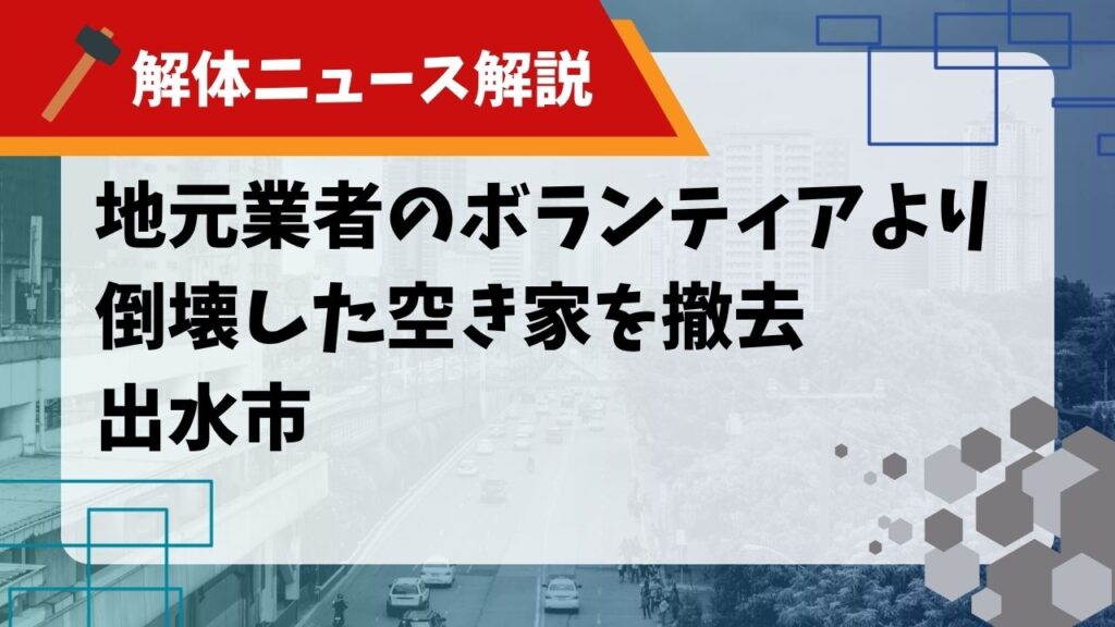 「地元業者のボランティアにより倒壊した空き家を撤去 出水市」記事のサムネイル画像