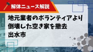 「地元業者のボランティアにより倒壊した空き家を撤去 出水市」記事のサムネイル画像