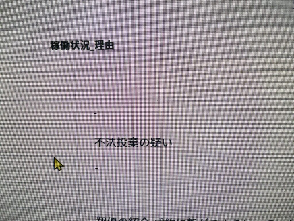 ブラックリスト内に登録された理由「不法投棄の疑い」を示したパソコン画面