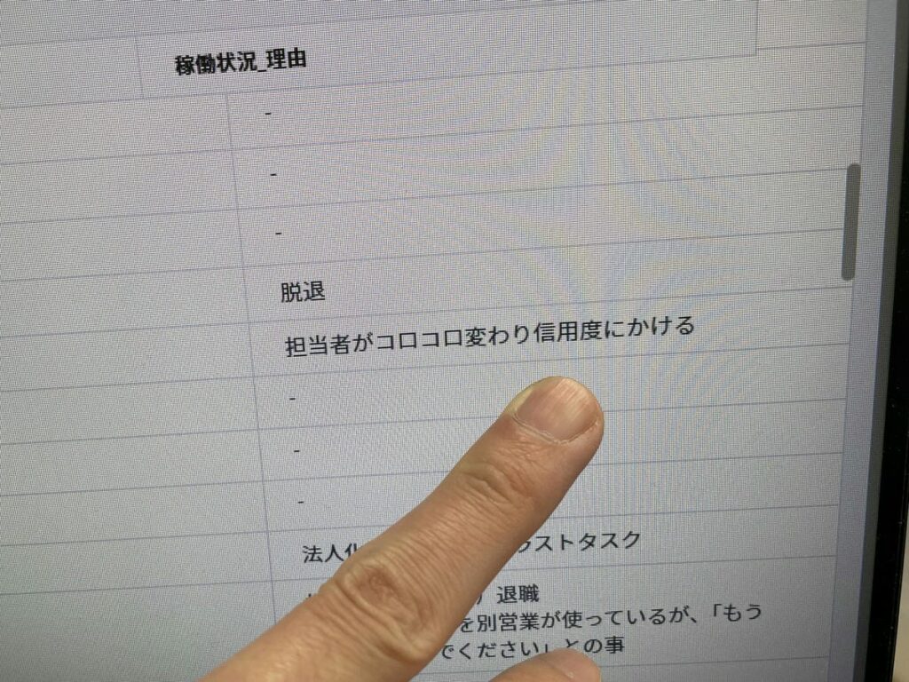 ブラックリスト内に登録された理由「担当者がコロコロ変わり信用度にかける」を示したパソコン画面