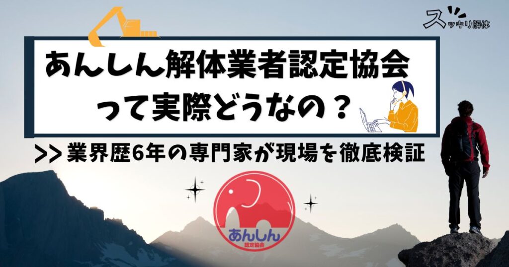 あんしん解体業者って実際どうなの？