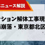 足場 崩落のアイキャッチ