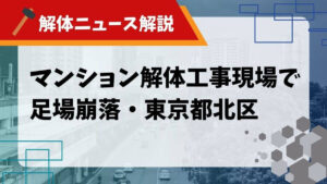 足場 崩落のアイキャッチ