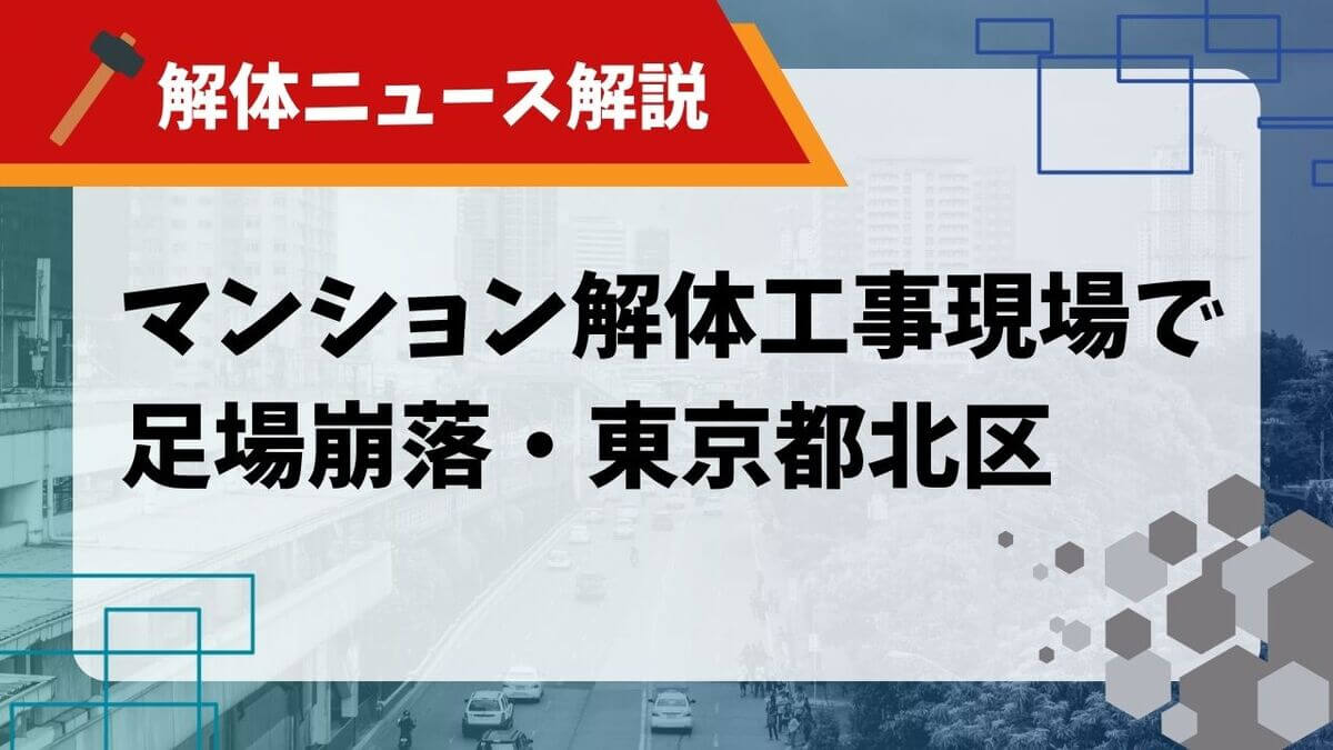 足場 崩落のアイキャッチ