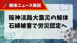 アスベスト 労災認定のサムネイル