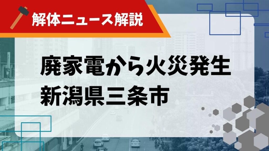 廃家電から火災発生 新潟県三条市のサムネイル
