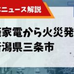 廃家電から火災発生 新潟県三条市のサムネイル