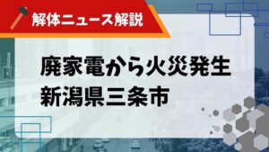 廃家電から火災発生 新潟県三条市のサムネイル
