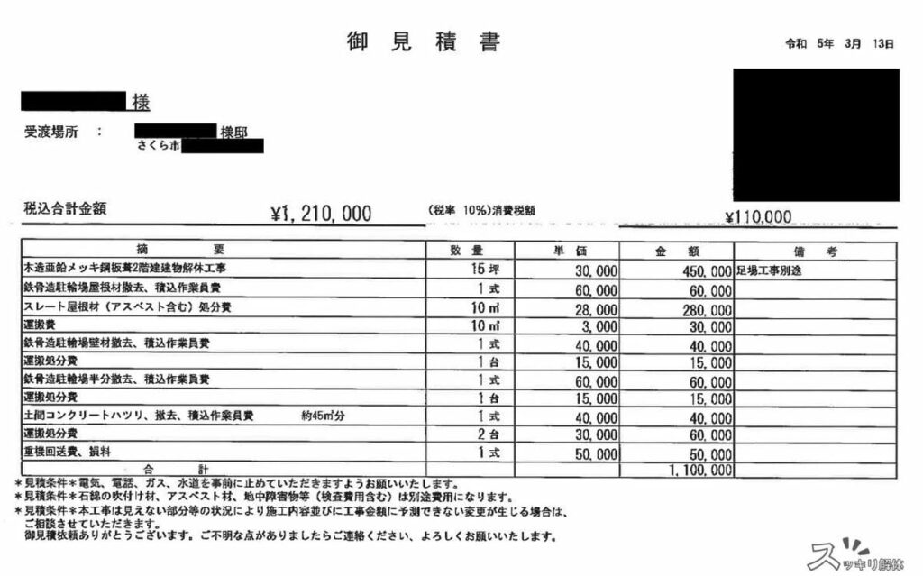 駐車場コンクリート（土間）のはつり撤去事例の見積書